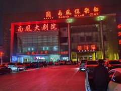 -南风大剧院莎梦二人转剧场