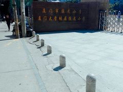 -厦门市演武小学