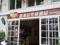 门面-甜源居星级甜品