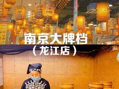 -南京大牌档(龙江新城市广场店)