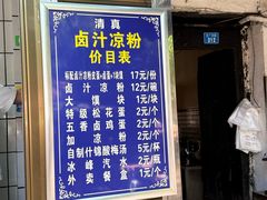 -清真·宏顺祥卤汁凉粉(大皮院店)