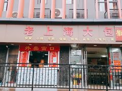 门面-老上海大包(四川北路店)