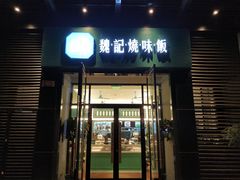 门面-魏记烧味饭