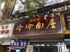 门面-玲玲面屋