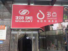 -物美超市(金宝街店)