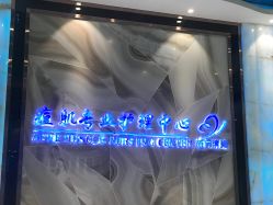 -清颜专业祛痘连锁店