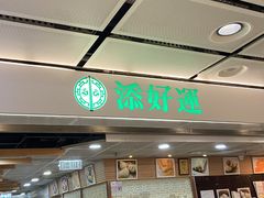 -添好运点心专门店(中环IFC店)