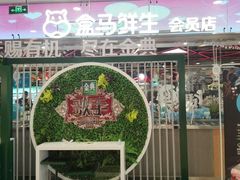 门面-盒马鲜生(宝地店)