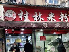 门面-覃肥叔桂林米粉(粮道街店)