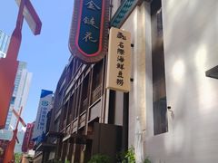 -金链花·泰国餐厅(国贸店)