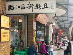-临江后街鳝丝(临江店)