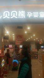 -贝贝熊(武汉印象城店)