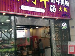门面-黔阿牛菌汤牛肉粉全牛火锅(喷水池店)