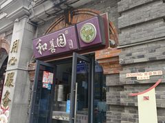 -和善园(迈皋桥集贸市场店)