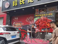 -段氏龙虾·烧烤·烤鱼(东书房路店)