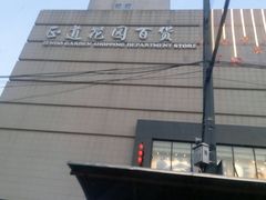 -正道花园百货