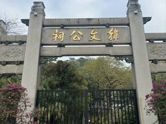 -韩文公祠