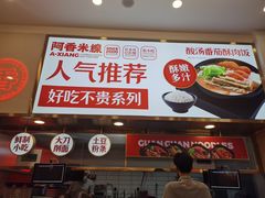 -阿香米线(杭州良渚永旺店)