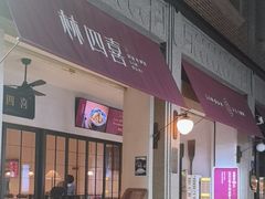 -林四喜·闽南传家菜(鼓浪屿店)