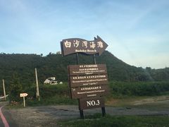 -白沙湾海滩