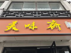 -美味斋(西北街店)