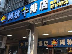 -阿秋牛排(湖心街店)