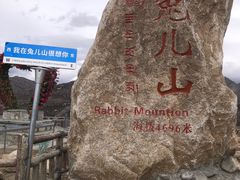 -兔儿山