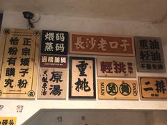 -矮子粉店1985·长沙米粉(湘春路店)