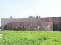 -东疆建设开发纪念公园