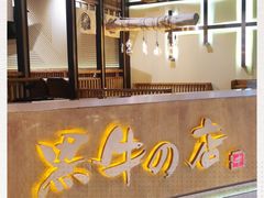 -黑牛の店·和牛烧肉(合生汇店)