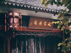 -祝家花園(伯渎港店)