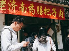 门面-老济南药膳把子肉(周公祠街店)