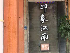 -印象江南(东栅店)