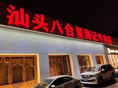 门面-汕头八合里海记牛肉店(清河店)