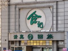 -合记烩面(人民路店)