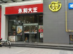 门面-永和大王(朝晖店)
