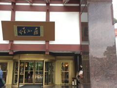 门面-西郊宾馆·1921餐厅