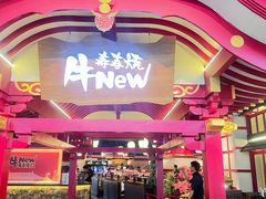 -牛New寿喜烧(金茂览秀城店)
