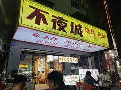 -郑记•不夜城烧烤•龙虾•虾蟹(黄鹤楼店)