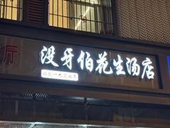 -没牙伯花生汤店(老药洲店)
