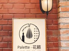 -Palette·花籁咖啡烘焙