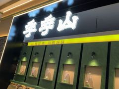 -季季山·云南野生菌火锅(上海首店)