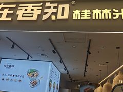 -桂在香知桂林米粉(红博中央公园店)