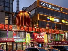 -永红源啤酒·烧烤·海鲜·大排档(青特城店)