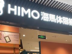 -海馬体照相馆(莘庄维璟印象城店)