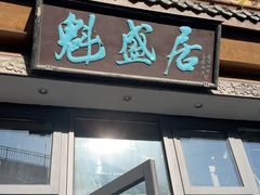 -魁盛居百年鲁菜馆(县西巷店)