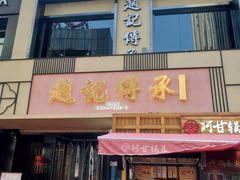 门面-老廣糖水铺(乐汇城店)