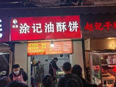 -涂记油酥饼(江汉三路店)