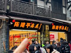 -陈建平麻花(磁器口总店)