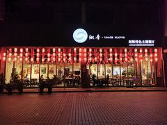 -鳅香泥鳅特色主题餐厅
